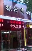 Туры в отель Yinhe Hotel