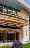 Туры в отель Vienna International Hotel (Kunming Expo Park Hongqiao Metro Station)