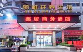 Туры в отель Dongguan Xinju Business Hotel (Dalingshan Xinli Agricultural Batch)