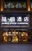 Туры в отель James Joyce Coffetel (Tianjin Railway Station North Square)