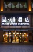 Туры в отель James Joyce Coffetel (Tianjin Railway Station North Square)