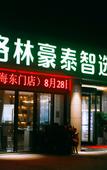 Туры в отель GreenTree Inn Smart Selection (Zhoushan Dinghai East Gate)