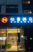Туры в отель Borrman Hotel (Baise Tiandong Hengli Plaza)