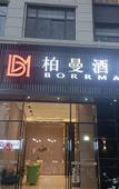 Туры в отель Borrman Hotel (Baise Tiandong Hengli Plaza)