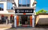 Туры в отель Floral Hotel·Hongcun Yingwu Mountain Residence Hotel