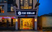 Туры в отель Floral Hotel·Hongcun Yingwu Mountain Residence Hotel