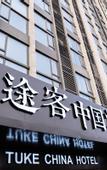 Туры в отель Vienna International Hotel (Shanwei High-speed Railway Station)