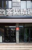 Туры в отель Shankee Hotel (Xuzhou Gulou Hexin Plaza)