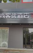 Туры в отель Shankee Hotel (Cangzhou Dongguang Tiefosi Xinyulou)