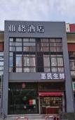 Туры в отель Yapeng Hotel (Shanghai Nanxiang Subway Station)