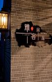Туры в отель Floral Hotel·Beijing Expo Park,Yake Leisure Hotel