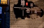 Туры в отель Floral Hotel·Beijing Expo Park,Yake Leisure Hotel