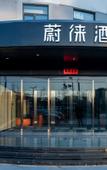 Туры в отель Vyluk Hotel (Beijing Tongzhou Global Resort Branch)