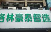 Туры в отель GreenTree Smart Choice Hotel (Xinghua City Zheng Banqiao Former Residence Jindongmen Old Street)