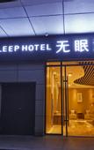 Туры в отель Deep Sleep Hotel Nanjing Confucius Temple Metro Station