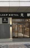 Туры в отель Deep Sleep Hotel Nanjing Confucius Temple Metro Station