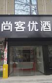 Туры в отель Shankee Hotel (Xin'an Huanghe Avenue)