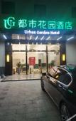 Туры в отель Urban Garden Hotel (Kunshan High-Speed Railway South Station Diehu Bay)