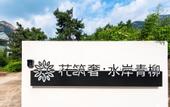Туры в отель Floral Lux·Green Willow Waterside Lodge, Tai'an