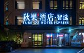 Туры в отель TRUE GO Hotel Zhixuan (Beijing Shangde Nongyedaxue)