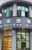 Туры в отель Urban Garden Hotel (Hangzhou Xixi Happy City Store)