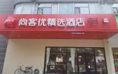 Туры в отель Shankee Hotel (Shijiazhuang Yuhua Qingyuan Street)