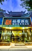 Туры в отель Baimei Hotel Fengjie Yimen Impression Store