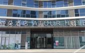 Туры в отель ATOUR HOTEL,Happy Avenue, Shunde OCT Harbour Branch, Foshan