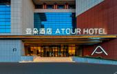Туры в отель Atour Hotel Qingdao University of Technology, Shandong Road