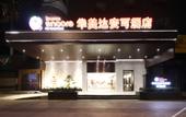 Туры в отель Ramada Encore (Wuhan Dongxihu Wuhuan Sports Center)