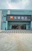 Туры в отель Home Inn Huaxuan Hotel (Capital Airport Shunping Road Branch)