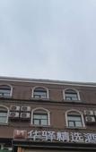 Туры в отель Rujia Huayi Selected Hotel (Qingdao Jimo Ancient City Baolong Square Store)