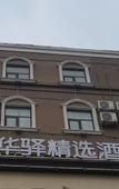 Туры в отель Rujia Huayi Selected Hotel (Qingdao Jimo Ancient City Baolong Square Store)