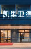 Туры в отель Kyriad Marvelous Hotel  Shenzhen Sun Yat-sen University   Zhenmei Subway Station Store