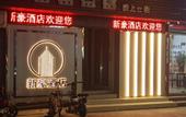 Туры в отель Xinhao Hotel (Humen Nanzha)