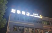 Туры в отель Xinhao Hotel (Humen Nanzha)