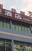 Туры в отель Xinhao Hotel (Humen Nanzha)