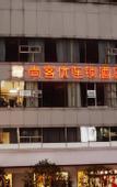 Туры в отель Shankee Chain Hotel (Chongqing Pengshui County Jinshanguangchang)