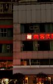 Туры в отель Shankee Chain Hotel (Chongqing Pengshui County Jinshanguangchang)