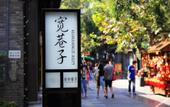 Туры в отель Sfeel Designer Hotel (Chengdu Dufu Caotang Shop)