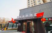 Туры в отель Tianyue Rongxuan Hotel (South Railway Station of Taiyuan Arsenal host the airport)