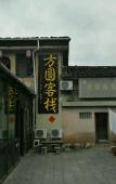 Туры в отель Fangyuan Inn
