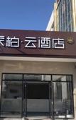 Туры в отель Homeinn Pebble Hotel (Jining Tangkou)