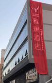 Туры в отель Elong Anyun Hotel (Shanwei Haibin Dadao)