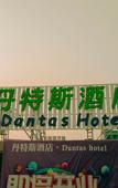 Туры в отель Dongguan Dantes Hotel