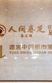 Туры в отель Tuke China Hotel (Lin'an Qingshan Lake Baolong Plaza Store)