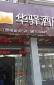 Туры в отель Home Inn Huayi Hotel (Ningbo Xiangshan Shipu)