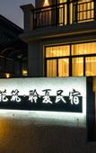 Туры в отель Floral Hotel·Zhoushan Lingxia Hotel