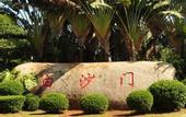 Туры в отель Haikou Shiguang Movie Inn (Hainan University)