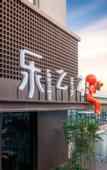 Туры в отель LEZHIZHI HOTEL